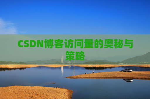 CSDN博客访问量的奥秘与策略